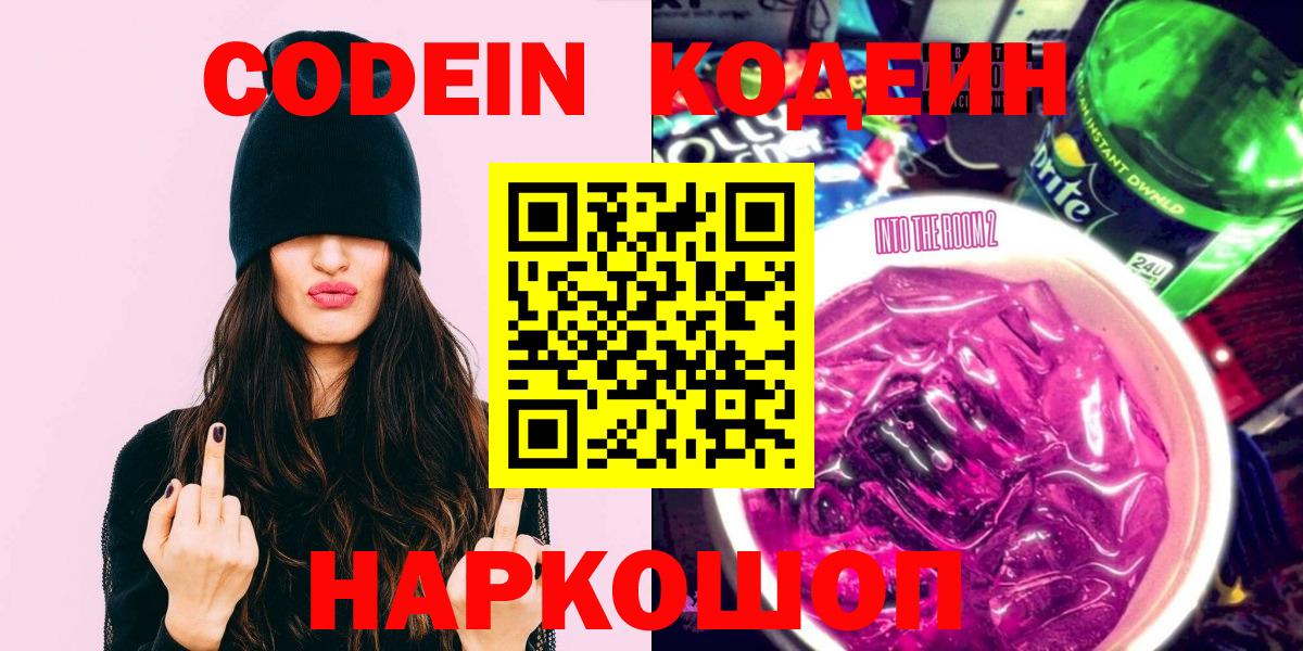 Кодеиновый сироп Lean Purple Drank  Вход с VPN  Якутск  Codein напиток Lean (лин) 