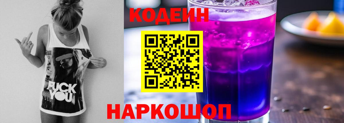 Codein напиток Lean (лин) Якутск